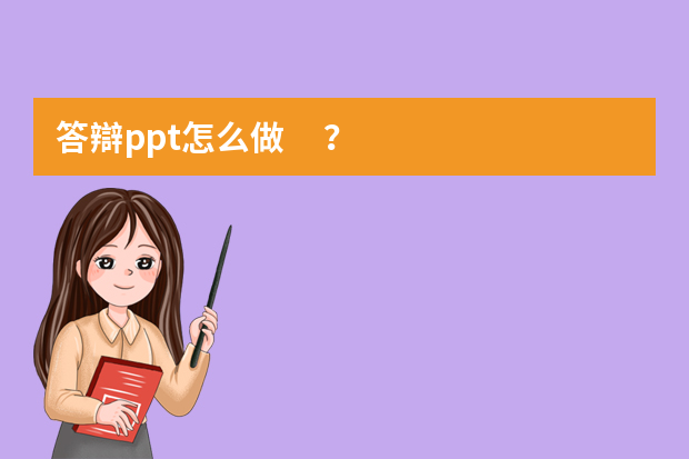 答辯ppt怎么做？